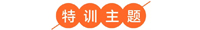 特训主题.jpg