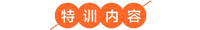特训内容.jpg