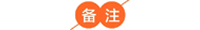 备注.jpg