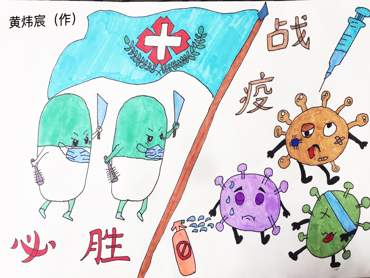 4作品：战疫必胜 黄炜宸 福州8岁.jpg